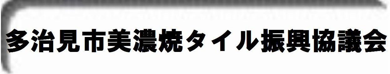 多治見市美濃焼タイル振興協議会